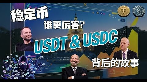 一次性看懂稳定币老大和老二的前世今生和盈利手段 | 稳定币有投资价值吗?