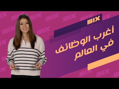 فيديو: ما هي أغرب الوظائف في العالم؟