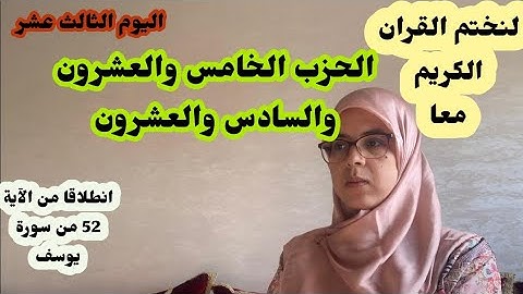 لنختم القران الكريم معا في رمضان-الحزب الخامس والعشرون والسادس والعشرون-سورة يوسف وسورة الرعد