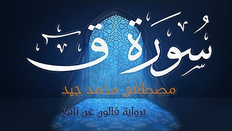 سورة ق كاملة برواية قالون للقارئ مصطفى جيد🌹🌹