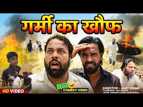 गर्मी का खौफ।। सब अपने आप जलने लगा।। Js film house