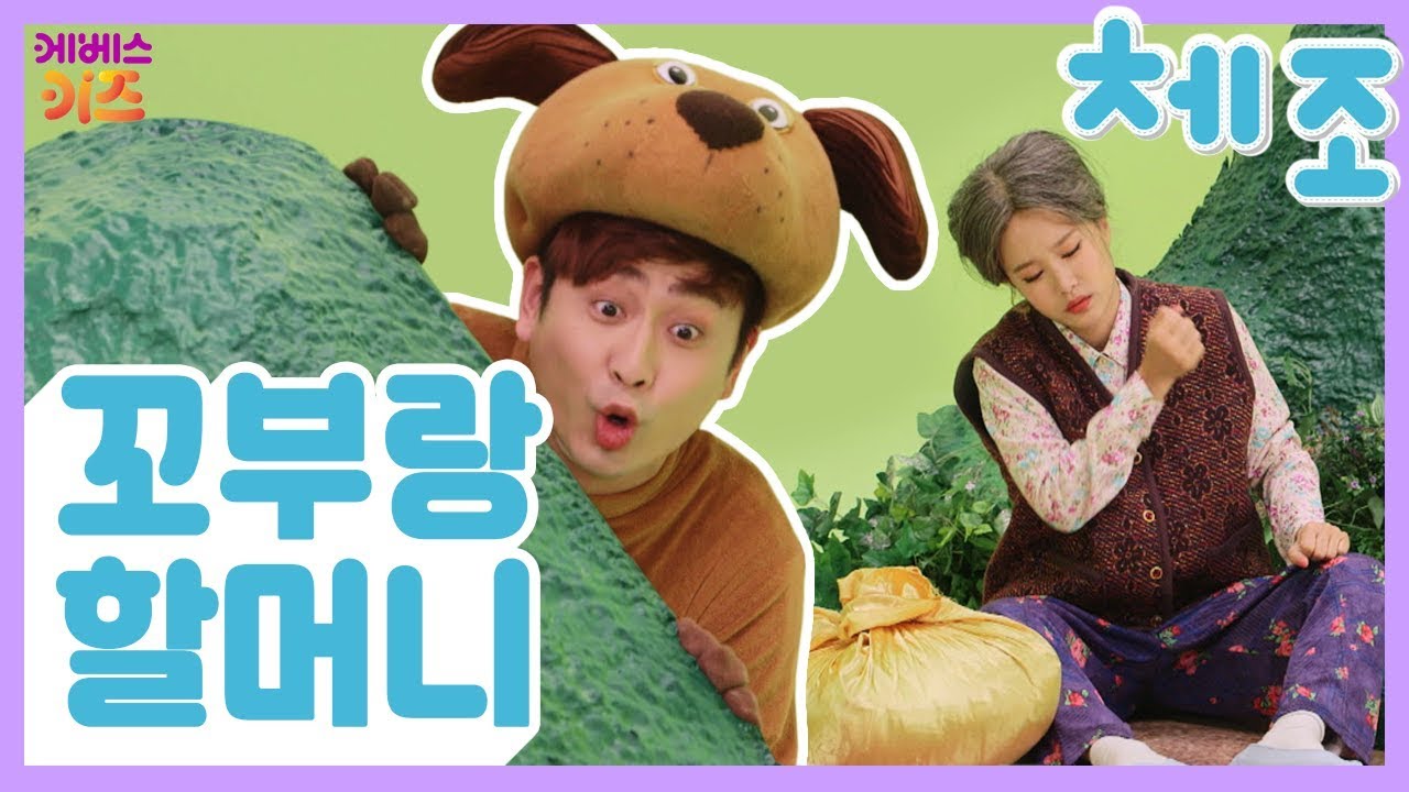 [KBS키즈] TV유치원체조｜ KBS TV유치원 ｜ 지니｜ 동요 ｜ 율동 ｜ 꼬부랑 할머니 ｜ 지니,강이와 함께 신나게 춤 춰봐요!