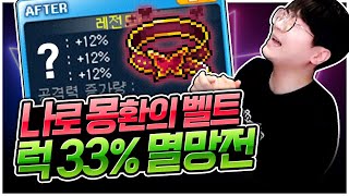 나로준비 8일차! 엄청난 몽환의 벨트 매물을 만들다..! [팡이요,  메이플스토리]