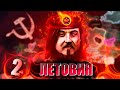 СВЯЩЕННАЯ ВОЙНА В HOI4: Единый Треш Мод #2 - Летовский Народный Освободительный Фронт