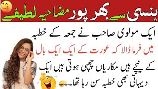 Most Funny jokes in Urdu | urdu lateefy | mzaiya latify | lateefy 2024 | mzaiya jokes | Funny Moment