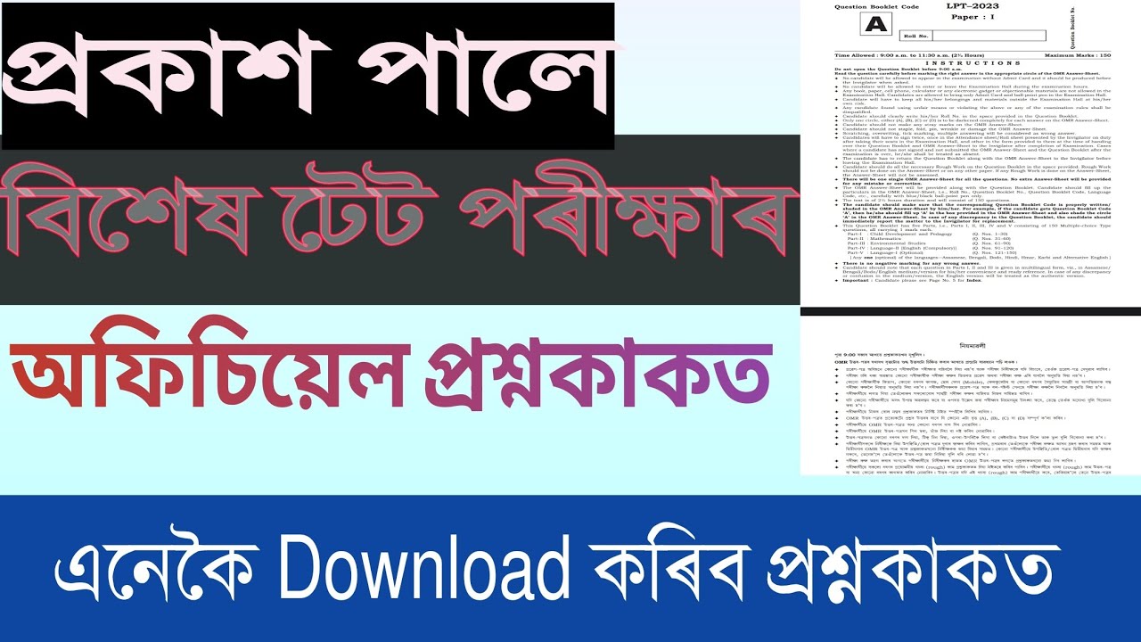 How to download Assam 6th Schedule TET Question Paper 2023