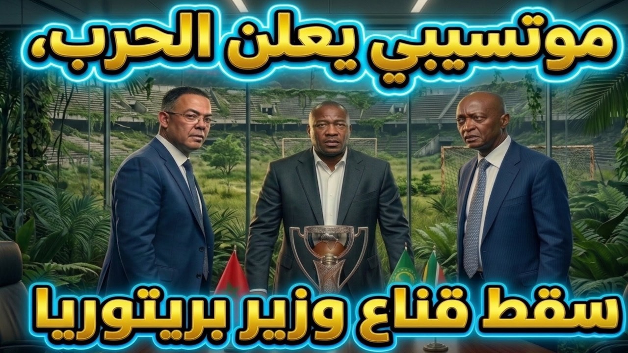 موتسيبي يعلن الحرب، سقط قناع وزير بريتوريا