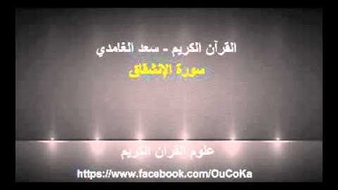 سورة الإنشقاق - سعد الغامدي