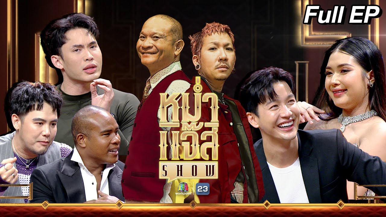 หม่ำ แจ๊ส SHOW | ดีเจอ๋อง, รัศมีแข, ดีเจมะตูม | พุฒิ  | พราว , เฮียหน่อย | 11 มิ.ย. 67 Full EP