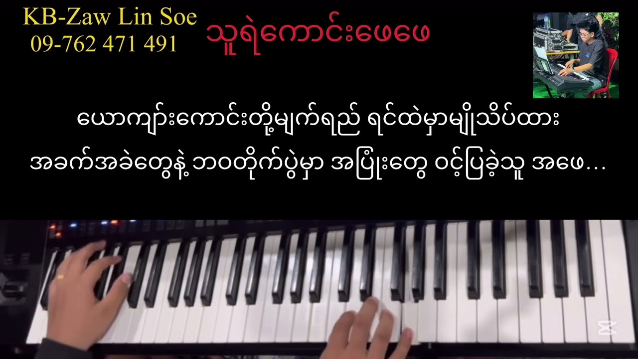 သူရဲကောင်းဖေဖေ-သဟာအောင်#karaoke #kbcover #music #voiceeffects #kbzawlinsoe #သူရဲကောင်းဖေဖေ