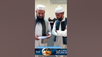 تصحيح امتحان إجازة حفظ القرآن الكريم 1447هـ | طرابلس