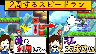 1位だけどワザとルイージ先に行かせてズルしたったw 【マリメ2/マリオメーカー2】