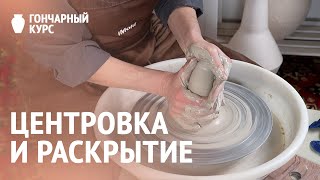 видео: Гончарный курс | Центровка глины и ее раскрытие картинка: Гончарный курс | Центровка глины и ее раскрытие