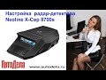 Настройка Neoline X-COP 8700s – радар-детектор с сигнатурным фильтром и GPS-информером