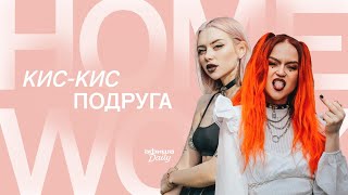 «Кис-кис» поют свой главный хит «Подруга» в акустике и с ковром