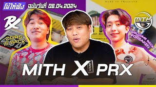 MiTH x PRX 2 สังกัดใหญ่ประกาศ Collab ข้ามชาติ !! | โม้ให้ฟัง ฉบับวันที่ 08.04.2024