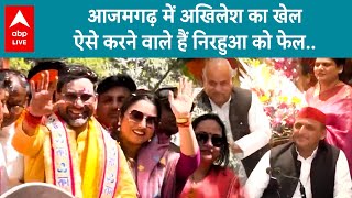 Lok Sabha Election: आजमगढ़ में फिर धर्मेंद्र के सामने निरहुआ...समझिए किसकी है हवा? | ABP Live |