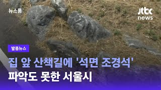 [발품뉴스] 집 앞 산책길에 '석면 조경석'…파악도 못한 서울시 / JTBC 뉴스룸