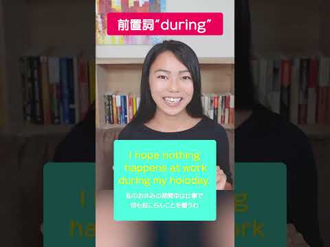 日常的によく使う！前置詞"during"の意味と使い方を一気に解説！ #shorts