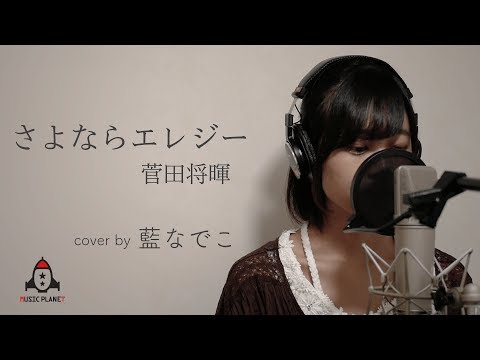 さよならエレジー / 菅田将暉【ドラマ トドメの接吻 主題歌】