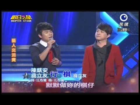 明日之星0223日#225 藝人交流賽翁立友陳麒安演唱行棋