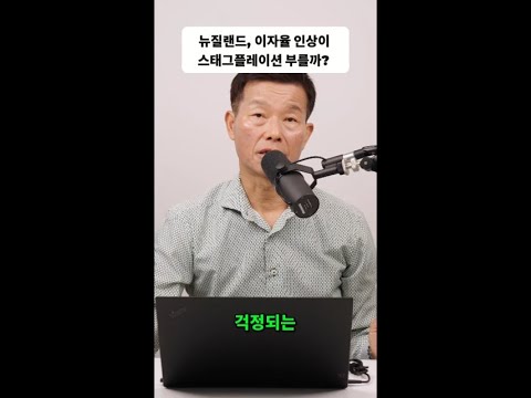 고금리로 인한 물가 상승과 스태그플레이션 우려 #shorts