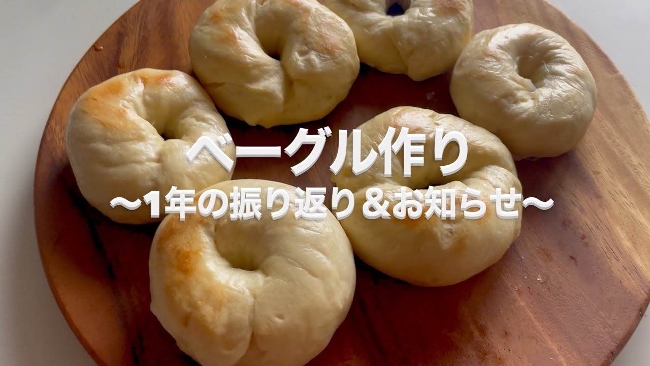 【お知らせ】久しぶりのベーグル作り🥯/軽く今年の振り返り/最近の体調の話/新居のキッチン快適…