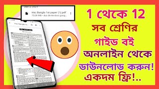 How To Download Class 1 To 12 Guide Book PDF File Bangla Tutorial। m tech bd9 screenshot 2