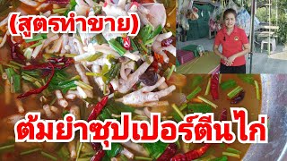 ต้มยำซุปเปอร์ตรีนไก่ สูตรทำขาย