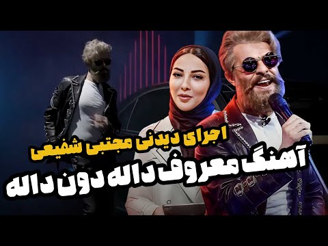 اجرای باحال و دیدنی آهنگ محبوب داله دون داله توسط مجتبی شفیعی چیدمانه