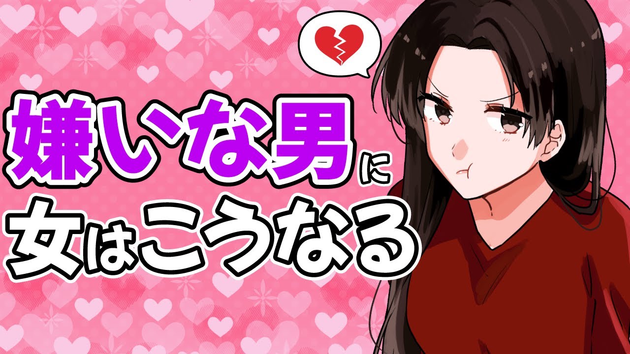 女性が嫌いな男性に見せるサイン【脈なし】