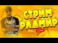⚡#16 СТРИМ RADMIR RP 07 СЕРВЕР - ВЕРНУЛСЯ ПОСЛЕ БАНА⚡ #radmir #радмир #shorts