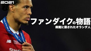 【病魔に侵されたオランダ人】ファンダイクの物語  HD 1080p 人生解説（海外サッカー）みにフト