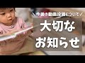 今後の動画投稿について大切なお知らせ (Announcement about our Vlog posts)