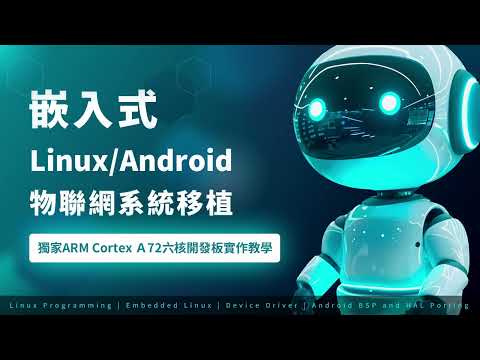 嵌入式Android物聯網系統移植培訓