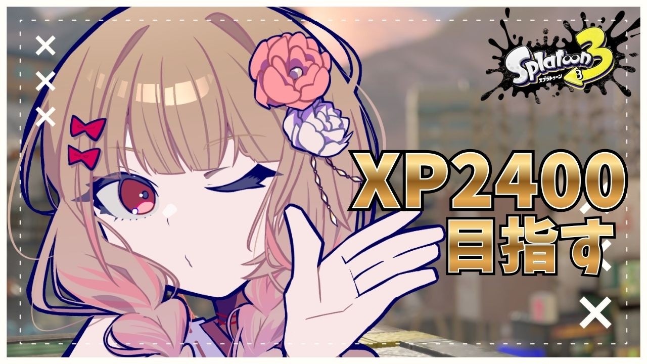 スプラトゥーン3】ホコXP2027～ぶつくさ言わずに更新したい - YouTube