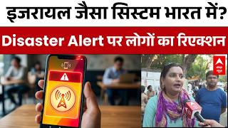 Disaster Alert पर जनता ने बताई अपनी राय  | Government Test | Abp News
