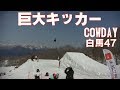 COWDAY巨大キッカー角野友基も勝てない！白馬47スキー場20180331土曜【虫くんch】