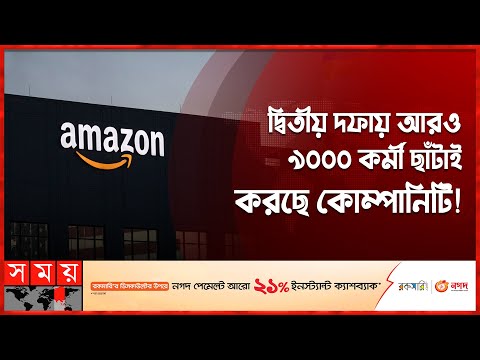 ভিডিও: অ্যামাজন কোম্পানিকে অ্যামাজন বলা হয় কেন?