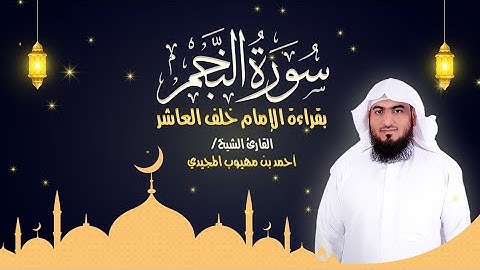 سورة النجم كاملة بقراءة الإمام خلف العاشر | المصحف المرتل للقارئ: أحمد المجيدي