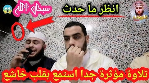 تلاوة مؤثرة (إن الصفا والمروة من شعائر الله) سبحان الله انظر ما حدث 😭
