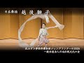 花みずき邦楽邦舞全国ジュニアコンクール 2025　-　日本舞踊　越後獅子