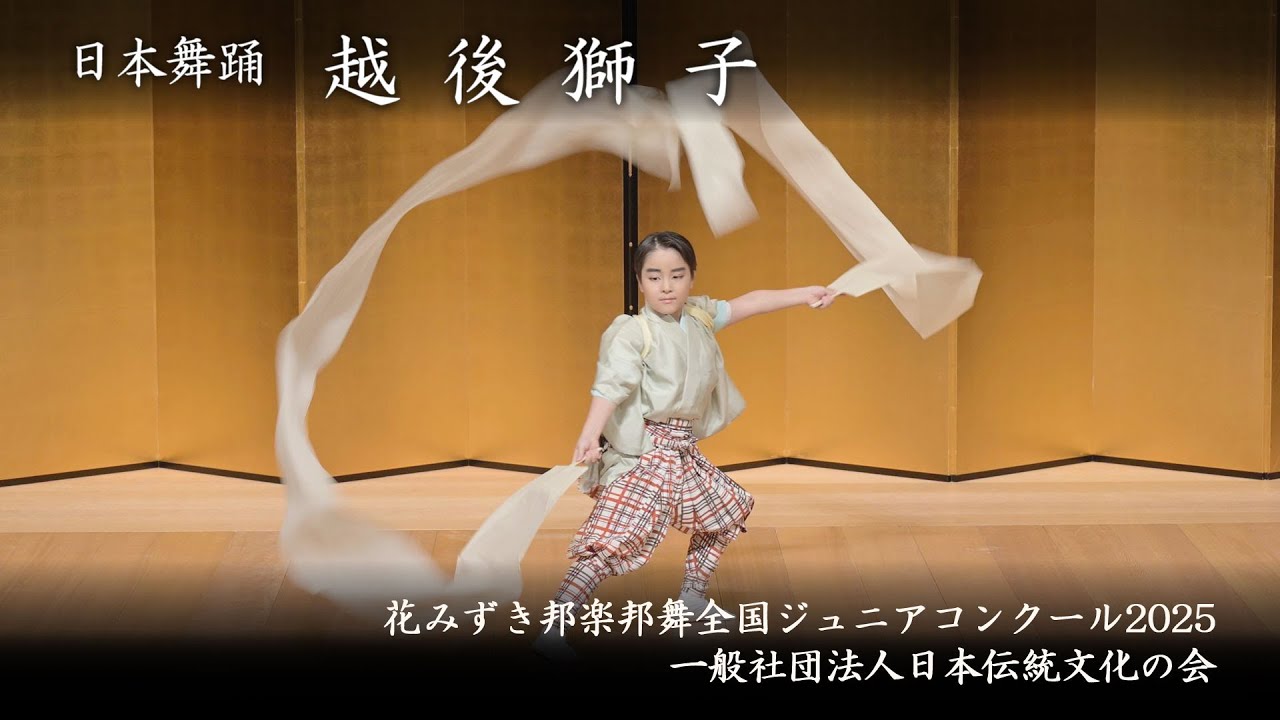 花みずき邦楽邦舞全国ジュニアコンクール 2025 - 日本舞踊 越後獅子