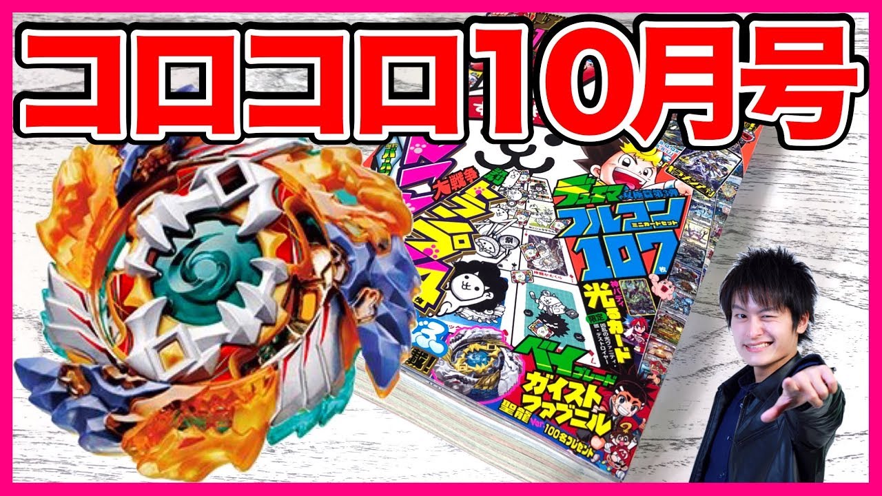 ガイストファブニル最新情報！コロコロコミック10月号がアツイ 