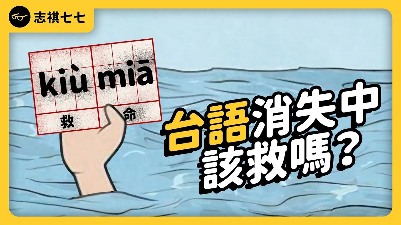 講台語才愛台灣？為什麼台語會變成愛台獎章？這真的有道理嗎？《台味七七》EP 035｜志祺七七