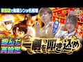 【梅探偵】Episode23　梅屋劇場幕開けなるか…？！下見無しの実践で名探偵の実力を発揮しろ！！　 /パチスロ からくりサーカス/スマスロモンキーターンV　梅屋シン・おゆん〈SAP草加〉