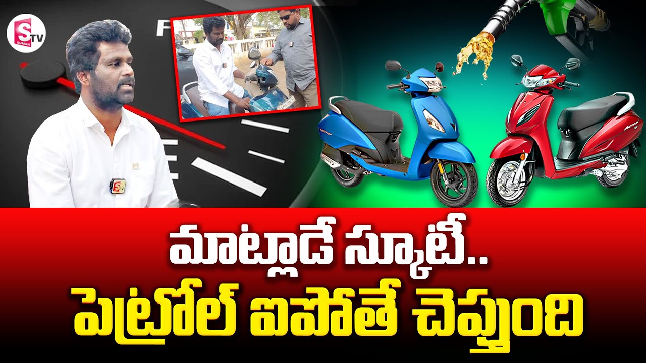 West Godavari Man Creates Advance Indicator | Fuel Down Voice Indicator | SumanTV
