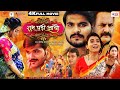 Full Movie | शुभ घड़ी आयो - Shubh Ghadi Aayo | #Arvind Akela Kallu , #Akshara Singh | Bhojpuri Movie