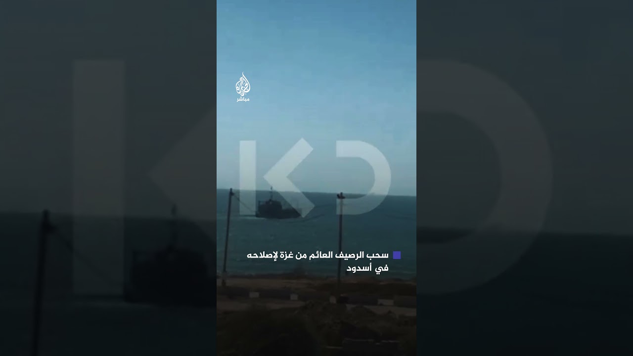 هيئة البث الإسرائيلية: الولايات المتحدة تفرغ الرصيف العائم في غزة وتقوم بسحبه للإصلاح في ميناء أسدود