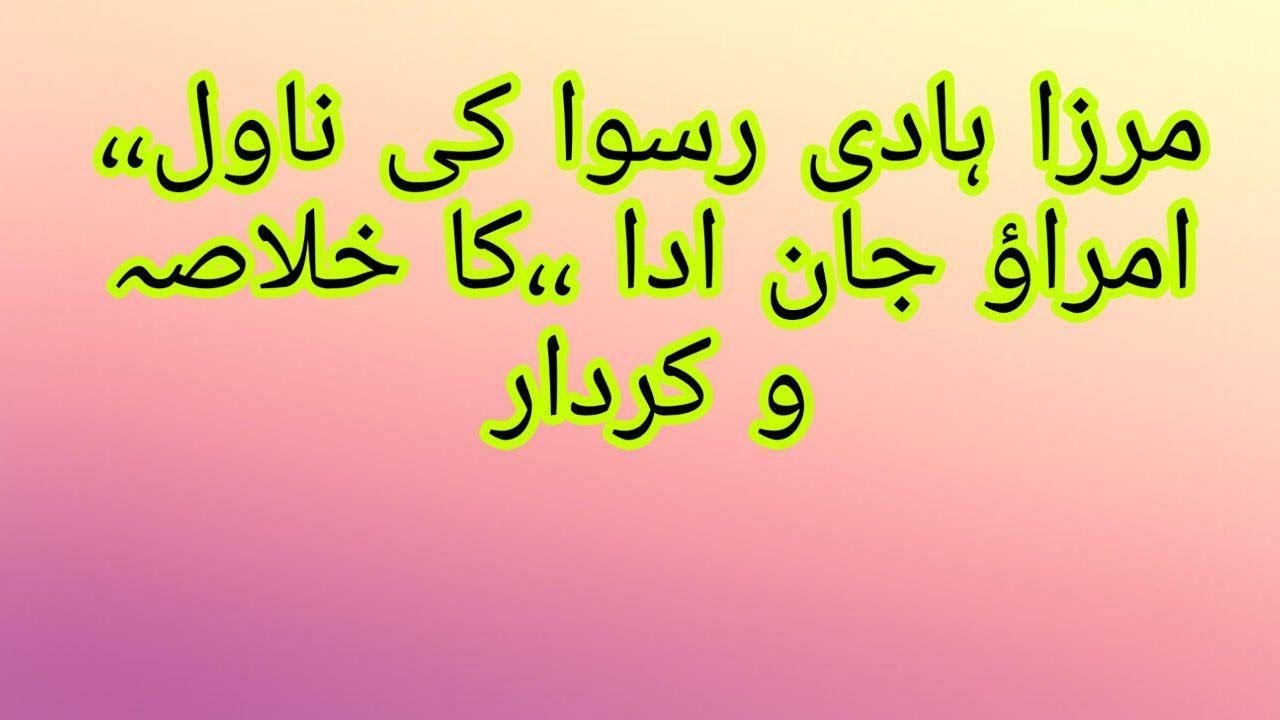 Urdu Adab|Mirza Hadi Ruswa|Umrao Jaan Ada ka Khulasa & KIrdar by Teach yourself|teachyourself